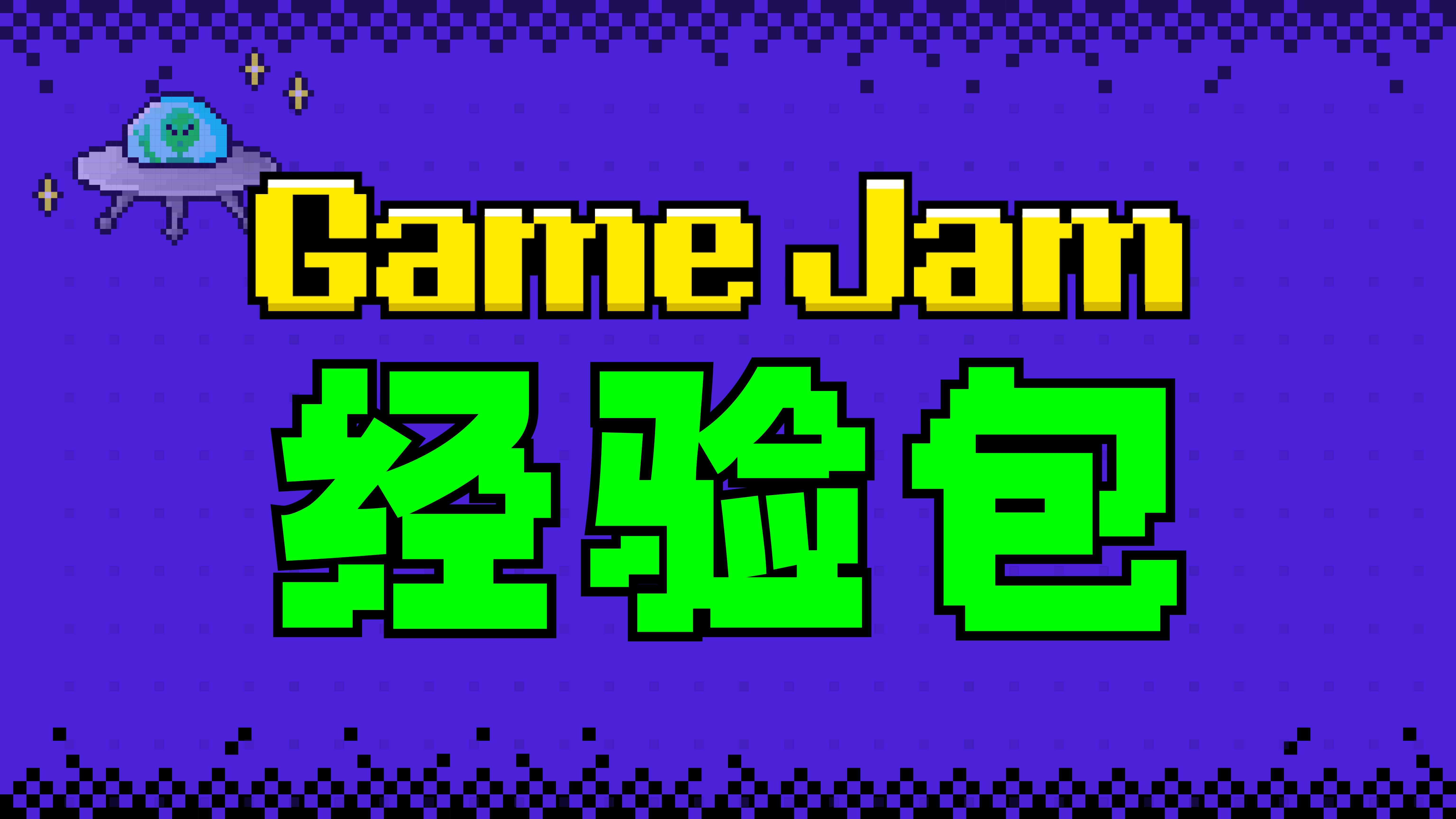 Game Jam 经验包 创造者学院 共创世界(ccw.site) Scratch、游戏、动画、漫画、小说、编程创作社区