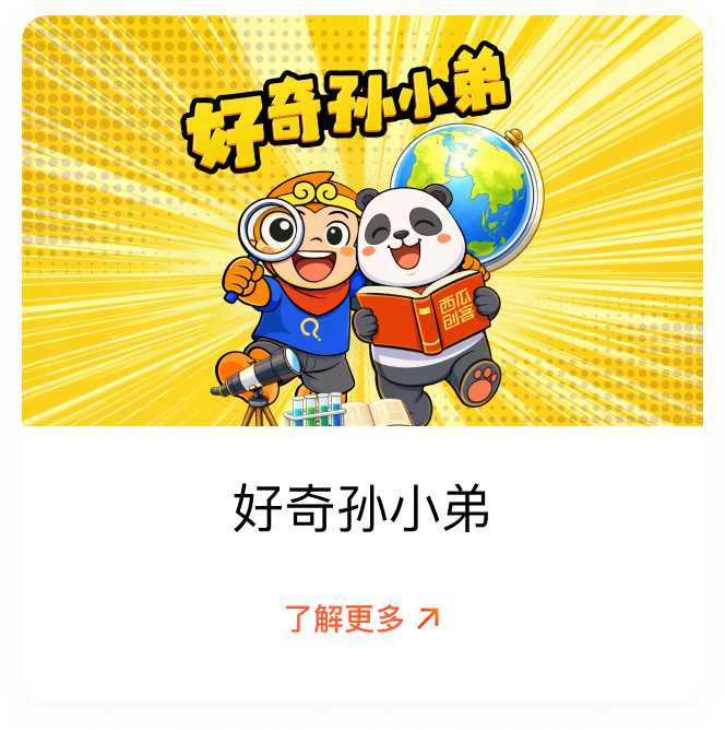 好奇孙小弟