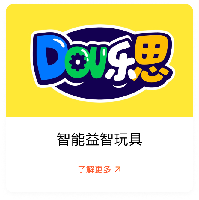 智能益智玩具