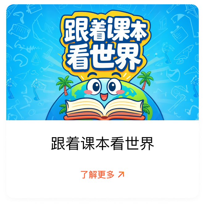 跟着课本看世界