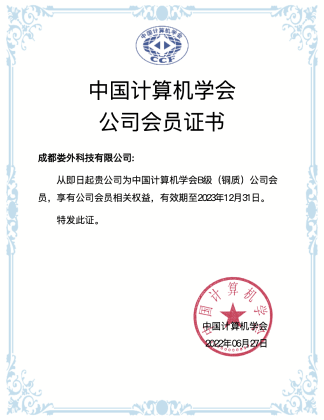 计算机学会会员证书