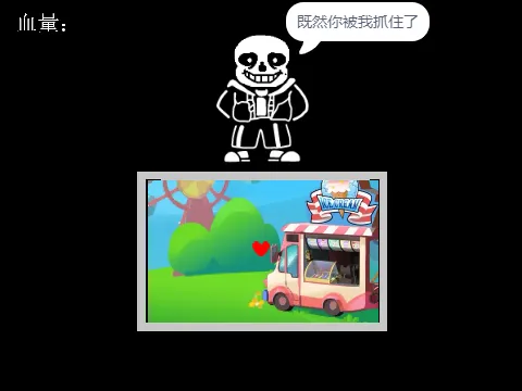 sans 【作品 教程 攻略 素材 讨论】- 共创世界(ccw.site) - Scratch、游戏、动画、漫画、小说、编程创作社区